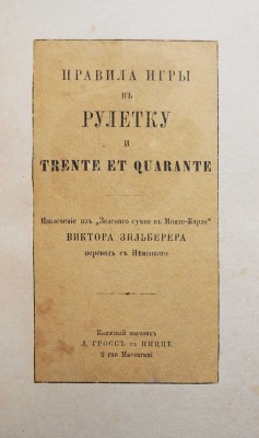 Правила игры в рулетку и Trente et quarante. Извлечение из "Зеленого сукна в Монте-Кало" Виктора Зильберера. Ницца, 1899.
